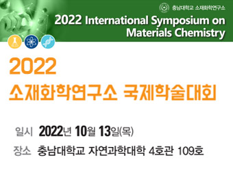 2022 소재화학연구소 국제학술대회
