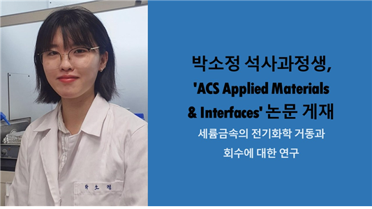 화학과 석사과정 박소정 학생 "ACS Applied Materials &Interfaces (IF: 8.758)" 논문 게재