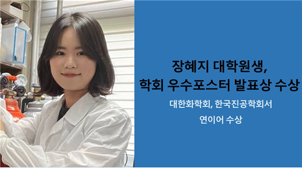 장혜지 대학원생, 학회 우수포스터 발표상 