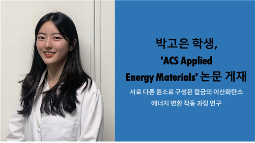  박고은 학생, 'ACS Applied Energy Materials' 논문 게재