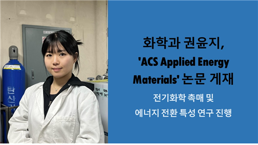 화학과 권윤지(지도교수:손영구,이충균),  'ACS Applied Energy Materials'논문 게재