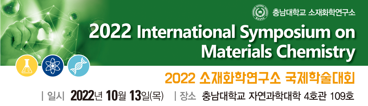2022년 소재화학연구소 국제학술대회 개최