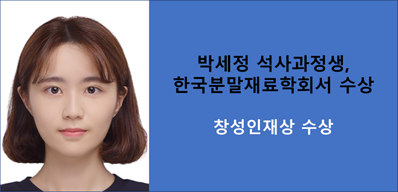박세정 석사과정생(지도교수; 화학과 이재범교수), 한국분말재료학회서 수상