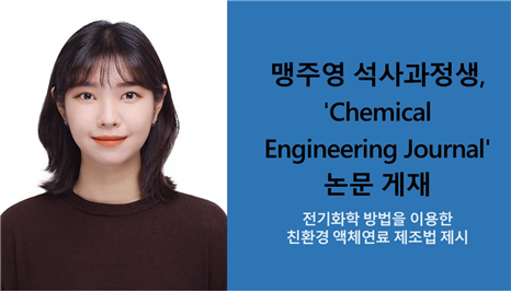 맹주영 석사과정생,   'Chemical Engineering Journal'논문 게재
