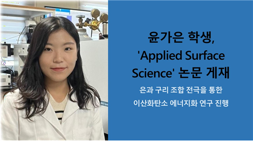윤가은 학생(에너지 환경 솔루션 연구실/지도교수:손영구,이충균),  'Applied Surface Science'논문 게재   